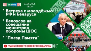 Встреча с молодёжью РФ и Беларуси / Белоусов на совещании министров обороны ШОС / "Поезд Памяти"