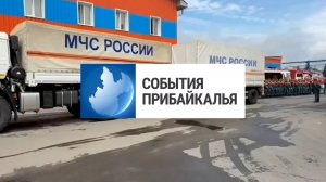 События Прибайкалья от 27.06 2025 | отправили пожарных | получили автомобили | провели квартирник