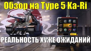 Обзор на Type 5 Ka-Ri из Розыгрыша - Корыто с болтами или сладкая конфета для рандома #tanksblitz