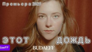 Трогательная песня о любви! BudaeFF - Этот дождь I Премьера клипа и трека 2025