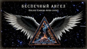 Группа "ДЫМ и ПЕПЕЛ" в Злата Прага - Беспечный ангел (Ария cover)