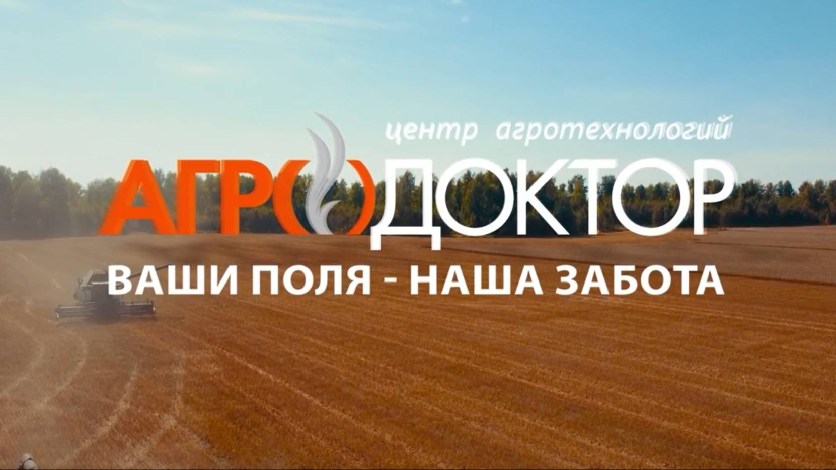 Агродоктор. Ваши поля - наша забота