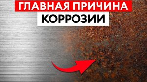Почему металл РЖАВЕЕТ после покраски и как этого избежать? Как подготовить поверхность под окраску?