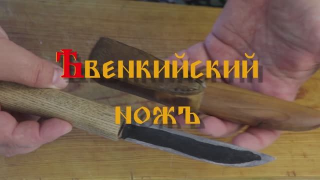 Тест эвенкийского ножа ручной ковки
