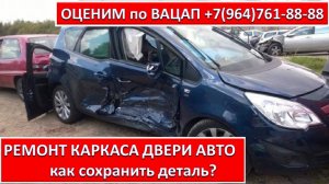 РЕМОНТ КАРКАСА ДВЕРИ АВТО