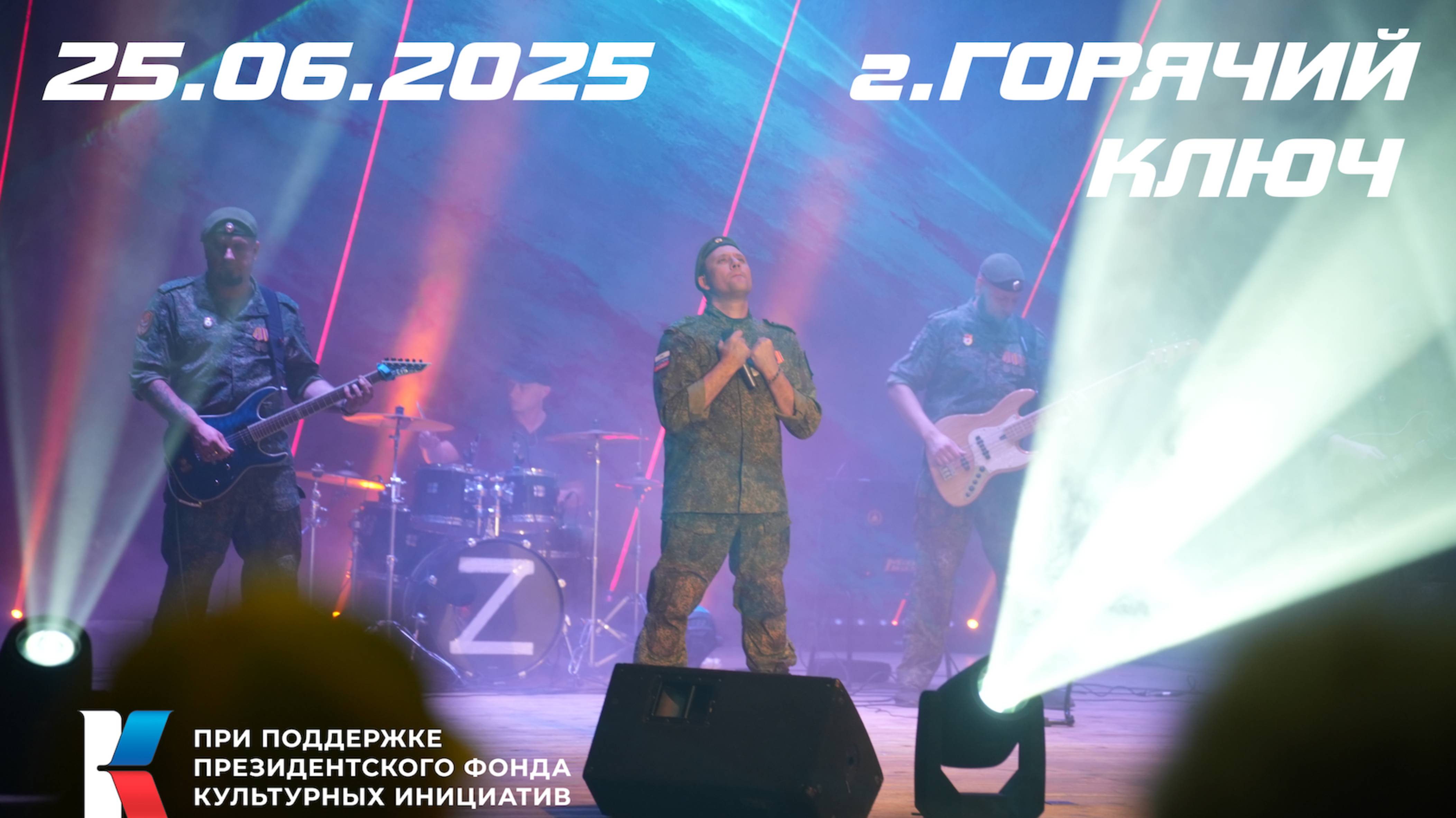 25.06.25 г. Горячий Ключ. Роман Разум и гр. Новороссия