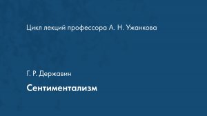 Сентиментализм. Г. Р.  Державин