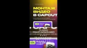 [Александр Дегтярев] Монтаж видео в CapCut