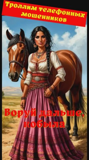 Представитель банка. Воруй дальше, кобыла. Телефонное мошенничество