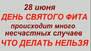 28 июня - день Святого Фита. Что делать нельзя.#традиции #приметы #обычаи