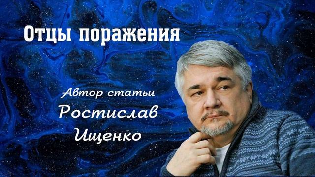 Отцы поражения. (статья)