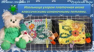 Игольница узором платочная вязка изнаночными классическими петлями. Вязание спицами для начинающих