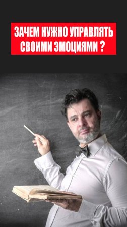 Зачем нужно управлять своими эмоциями? #управлениеэмоциями #психологическиетесты #психолог #лайфкоуч