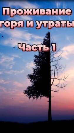 Проживание горя и утраты. Часть 1