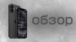 Обзор iPhone 16 — Всё, что нужно знать о новом смартфоне Apple