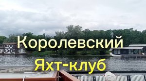 Королевский Яхт-клуб в Санкт-Петербурге, вид с воды.