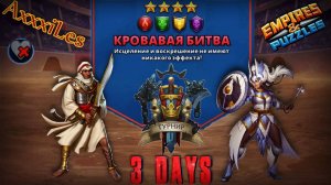 Турнир для 4 ➤ Кровавая битва без синих ➤ День 3 ➤ #empiresandpazzles