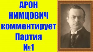 Нимцович комментирует Партия №1 Шахматы