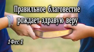 11.12.2022 "Правильное благовестие рождает здравую веру" 1Фес 1 Левшин Степан
