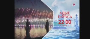 Анонс "Алые паруса - 2025" | Пятый канал (27.06.2025)