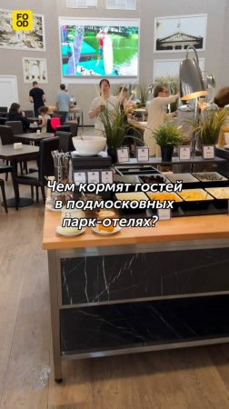 Чем кормят гостей в подмосковных парк-отелях? Часть 1: завтрак. #foodru #рецепты #кулинария