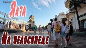 По Ялте на велосипеде ИЮНЬ 2025
