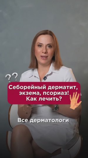 Себорейный дерматит, экзема, псориаз! Как лечить? #дерматология #пшб #иринабаранова
