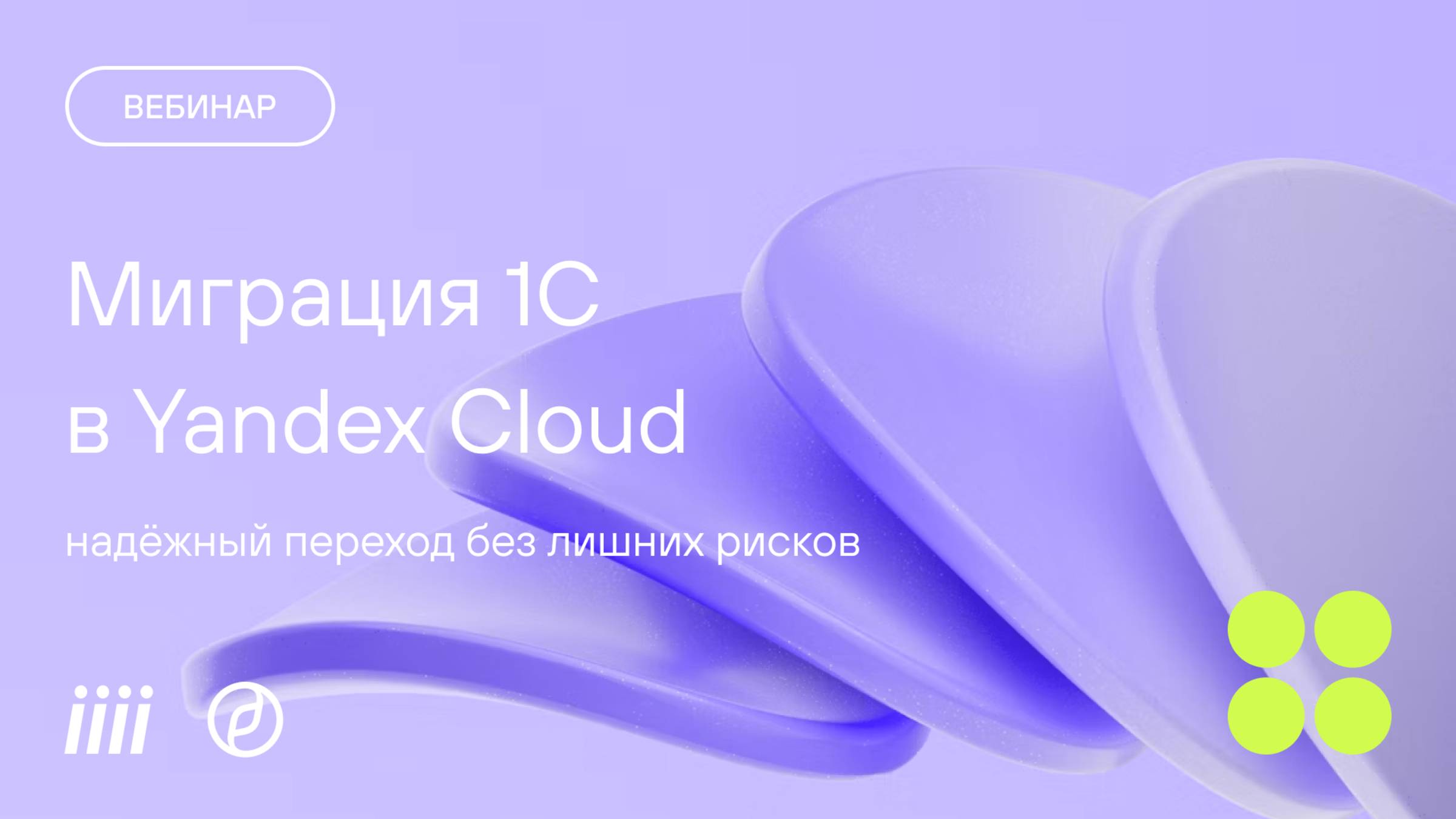 Вебинар Yandex & Iiii Tech : Миграция 1С в Yandex Cloud