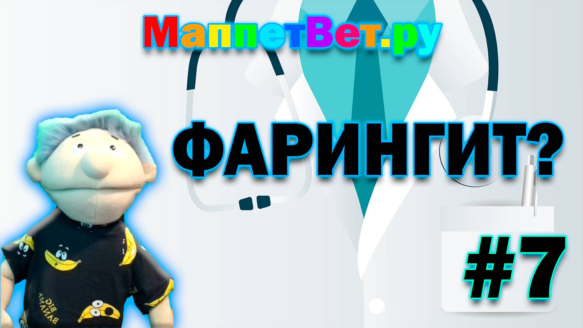 МаппетВет.ру|Фарингит?|#7