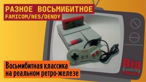 Разное восьмибитное (Vol. 9) ► Famicom / NES / Dendy ► Стрим с реальной консоли
