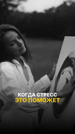 Представьте, что в самый тревожный момент вы не срываетесь, а просто…