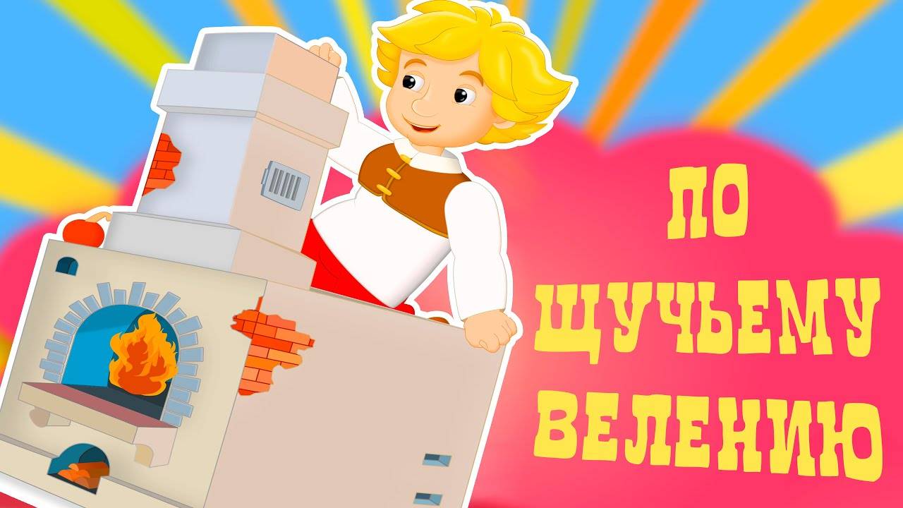 По_щучьему_велению_Сказка_про_Емелю_на_печи_Русские_народные_сказки