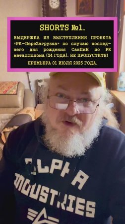SHORTS №1. 01 ИЮЛЯ 2025 ГОДА СанПиН ПО РАДИАЦИОННОМУ КОНТРОЛЮ МЕТАЛЛОЛОМА ИСПОЛНИТСЯ 24 ГОДА.