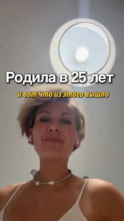 Родила в 25 лет: вот, что из этого вышло#shorts.mp4
