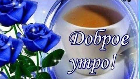 ДОБРОЕ УТРО! ПРИЯТНОГО УТРА! ОЧЕНЬ КРАСИВОЕ ПОЖЕЛАНИЕ.