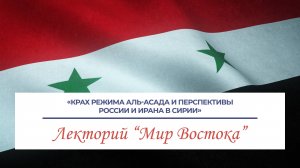 Крах режима аль-Асада и перспективы России и Ирана в Сирии - лекция Ахмедова Владимира Муртузовича