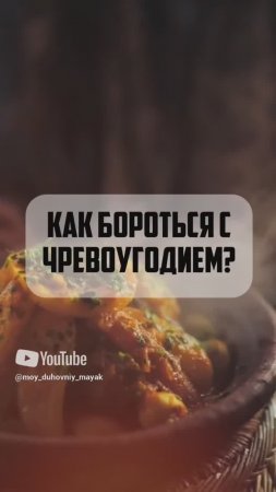 Как бороться с чревоугодием?