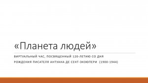 «Планета людей»