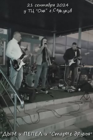 Группа "ДЫМ и ПЕПЕЛ" и Старые друзья - Трава у дома (Земляне cover) в Серпухове