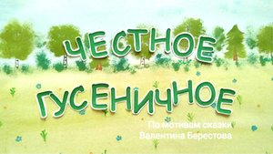 Честное гусеничное