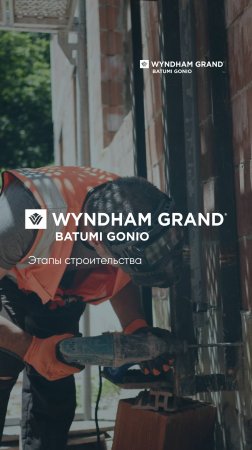 Ход строительства Wyndham Grand Batumi Gonio. Villas.