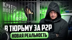 #крипта #криптоновости В тюрьму за p2p - новая реальность?