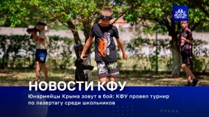 Юнармейцы Крыма зовут в бой: КФУ провел турнир по лазертагу среди школьников