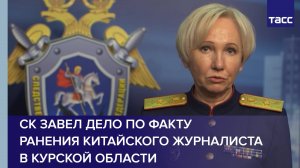 СК завел дело по факту ранения китайского журналиста в Курской области