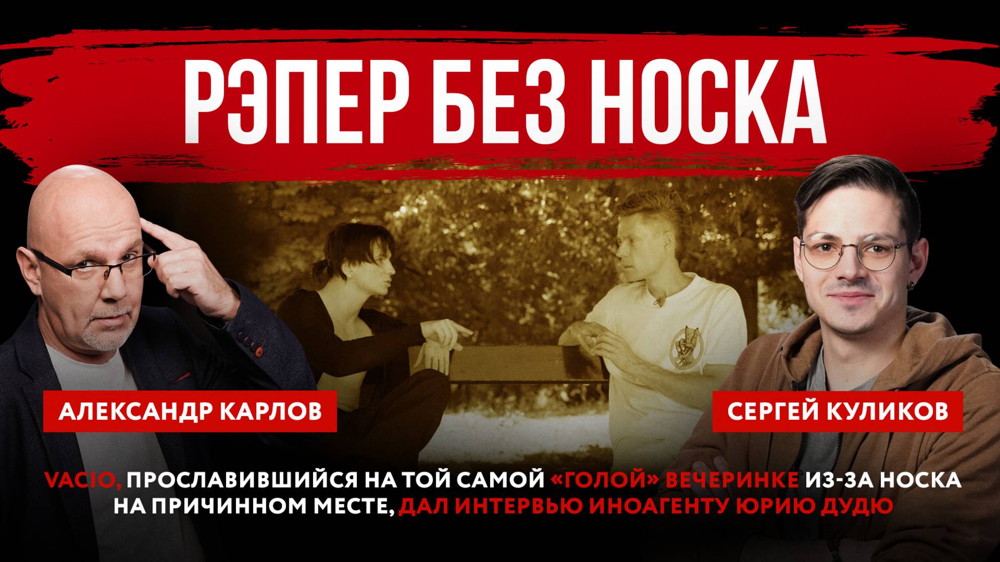 Рэпер Vacio, прославившийся на «голой» вечеринке, дал интервью иноагенту Юрию Дудю