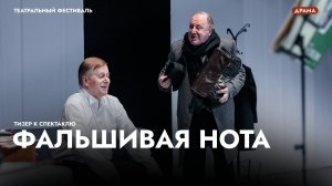 Детективный спектакль «Фальшивая нота»