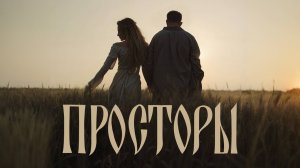 Продюсерский центр "Интеграция" - Просторы