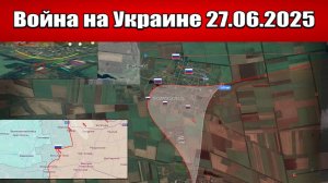 Сводка с фронта СВО и карта боевых действий на Украине сегодня 27.06.2025
