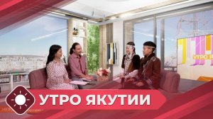 Утро Якутии: Международный слет молодежи (27.06.25)