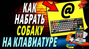 Как набрать знак собаки на клавиатуре